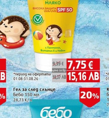 Бочко Мляко слънцезащитно