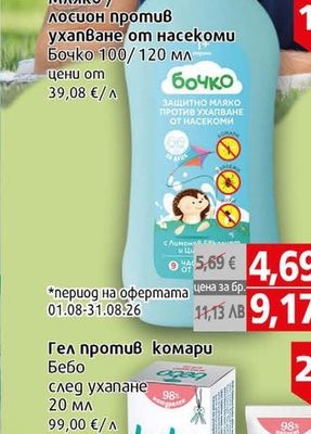 Бочко Мляко / лосион против ухапване от насекоми