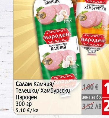 Народен Салам Камчия/Телешки/Хамбургски Народен