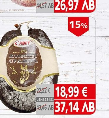 Суджук конски Ивет