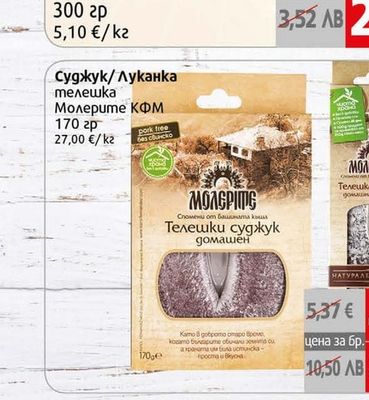 Молерите КФМ Суджук/Луканка телешка Молерите КФМ