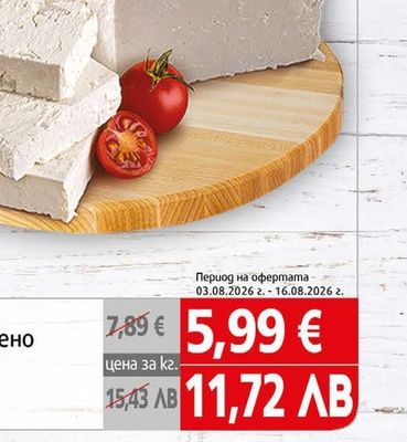 Народен Дар Сирене бяло саламурено краве