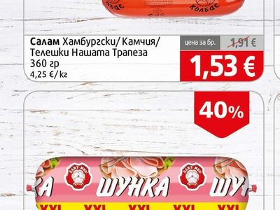 Нашата Трапеза Салам Хамбургски/Камчия/Телешки Нашата Трапеза