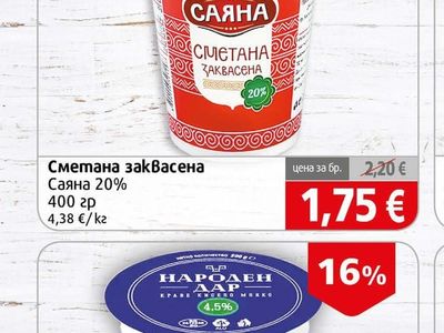 САЯНА Сметана заквасена Саяна