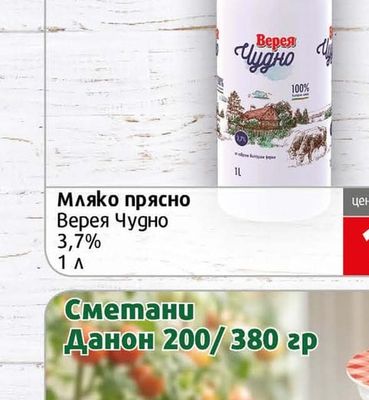 Верея Чудно Мляко прясно