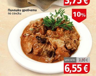 Пилешки дробчета по селски