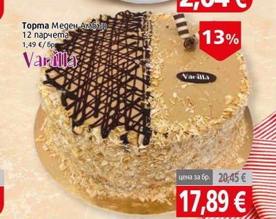 Vanilla Торта Меден Амбър
