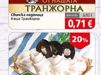 Наша Транжорна Свинска наденица