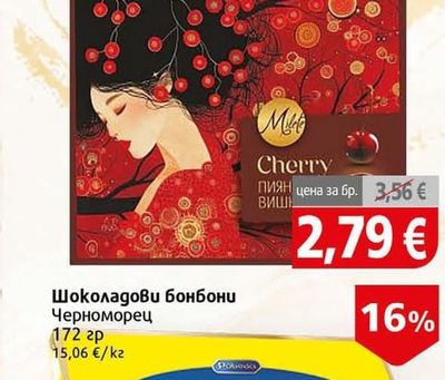 Cherry Шоколадови бонбони Милете пияни Вишни