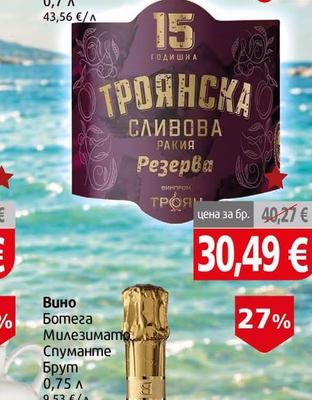 Троянска Ракия Троянска сливова резерва 15уо