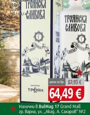 Троянска Ракия Троянска сливова порцелан 10уо