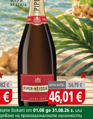 Piper-Heidsieck Вино пенливо Пайпър Хайдсик Брут