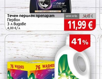 Perwoll Течен перилен препарат Первол