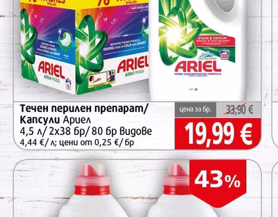 Ariel Течен перилен препарат/Капсули Ариел