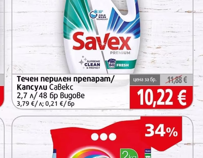 Savex Течен перилен препарат/Капсули Савекс