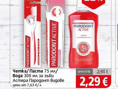 Parodont Active Четка/Паста 75 мл/Вода 300 мл за зъби