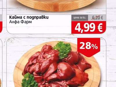 Алфа Фарм Кайма с подправки
