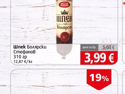Стефанов Шпек Болярски