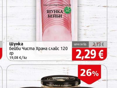 Шунка бейби Чиста Храна слайс