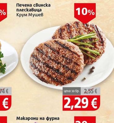 Крум Мушев Печена свинска плескавица