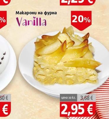 Vanilla Макарони на фурна