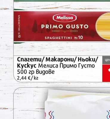 Мелиса Примо Густо Спагети/Макарони/Ньоки/Кускус
