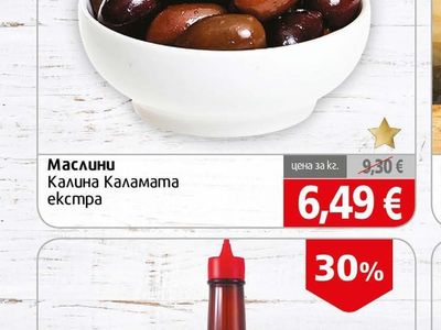 Маслини Калина Каламата екстра