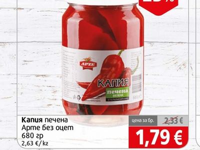 Арте Капия печена без оцет