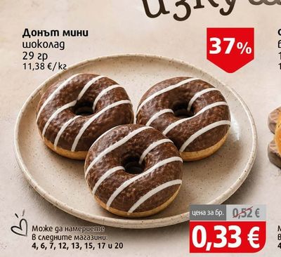 Донът мини шоколад