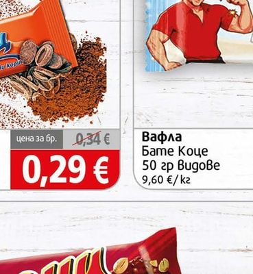 БАТЕ КОЦЕ Вафла Бате Коце