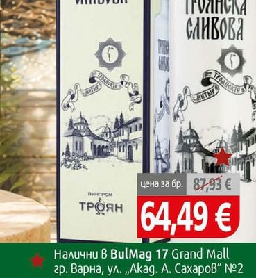 ТРОЯНСКА Ракия Троянска сливова порцелан 10yo