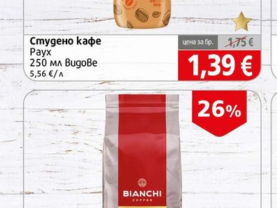 Rauch Студено кафе