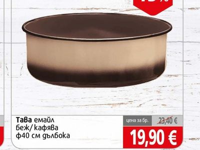 Тава емайл беж/кафява