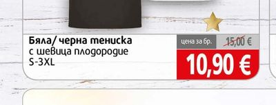 Бяла/черна тениска с шевица плодородие
