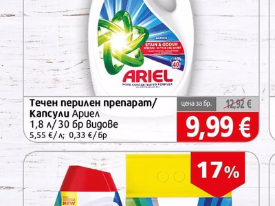 Ariel Течен перилен препарат/Капсули Ариел