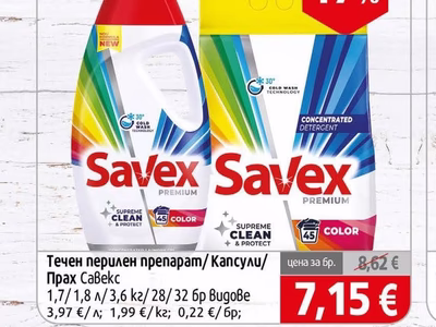 Savex Течен перилен препарат/Капсули/Прах Савекс