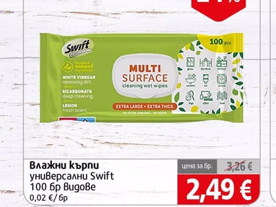 Swift Влажни кърпи универсални