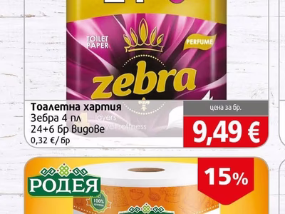 Zebra Тоалетна хартия