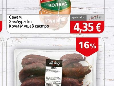 Крум Мушев гастро Салам Хамбургски