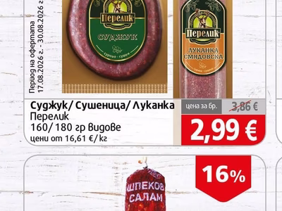 Перелик Суджук/ Сушеница/ Луканка