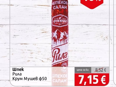 Крум Мушев Шпек Рила