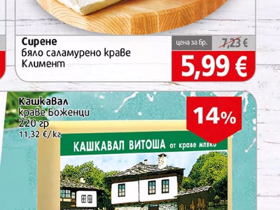 Климент Сирене бяло саламурено краве