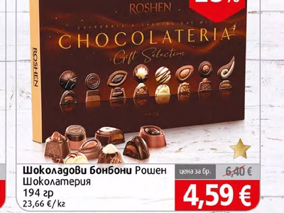Рошен Шоколадови бонбони Шоколатерия