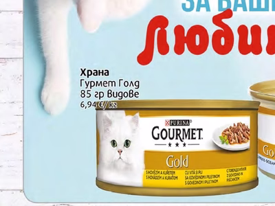 PURINA GOURMET Gold Храна Гурмет Голд