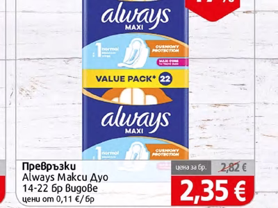Always Превръзки Always Макси Дуо