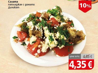 Деликат Салата патладжан с домати