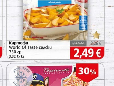 World Of Taste Картофи