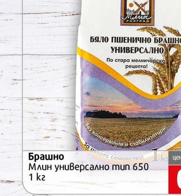Млин Разград Брашно Млин универсално тип 650