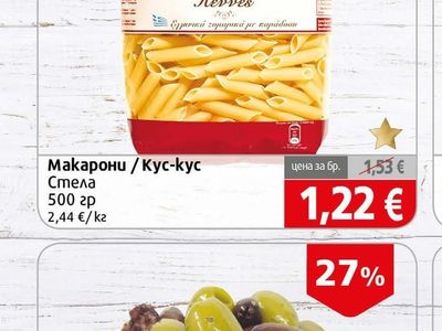 Stella Макарони / Кус-кус