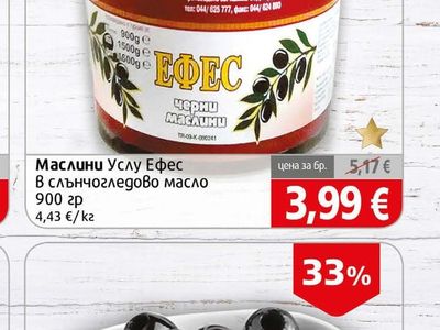 ЕФЕС Маслини Услу Ефес В слънчогледово масло